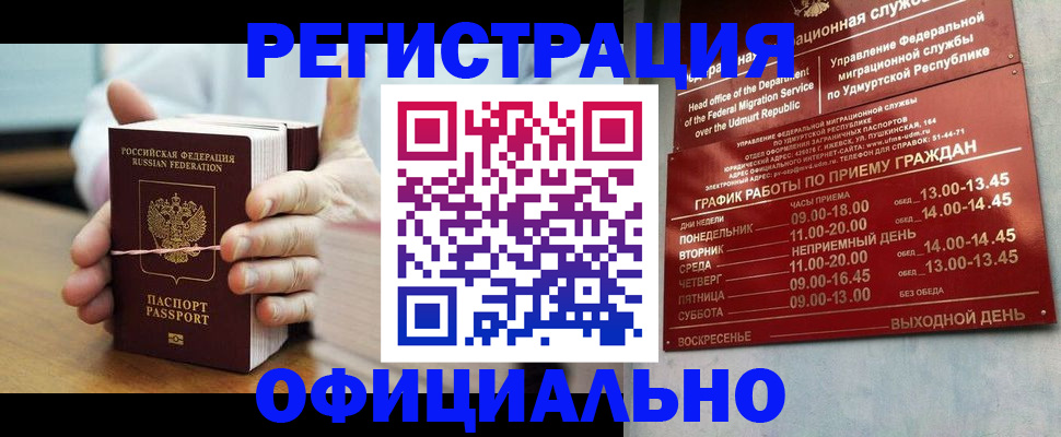 прописка законно в Ак-Довураке